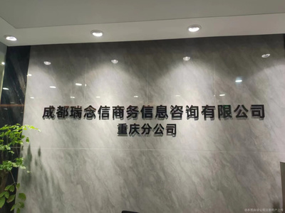 瑞念信重慶分公司